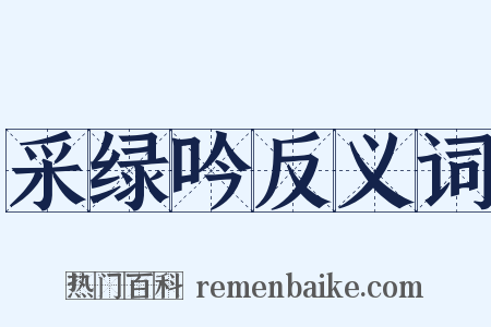 采绿吟反义词是什么意思的图片